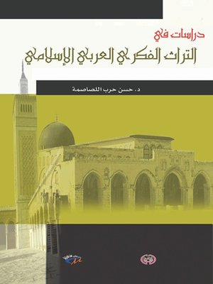 cover image of دراسات في التراث الفكري العربي الإسلامي